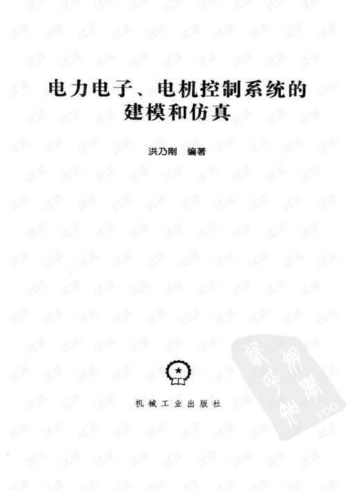 電力電子電機(jī)控制系統(tǒng)的建模、仿真與研發(fā) 從理論到實(shí)踐